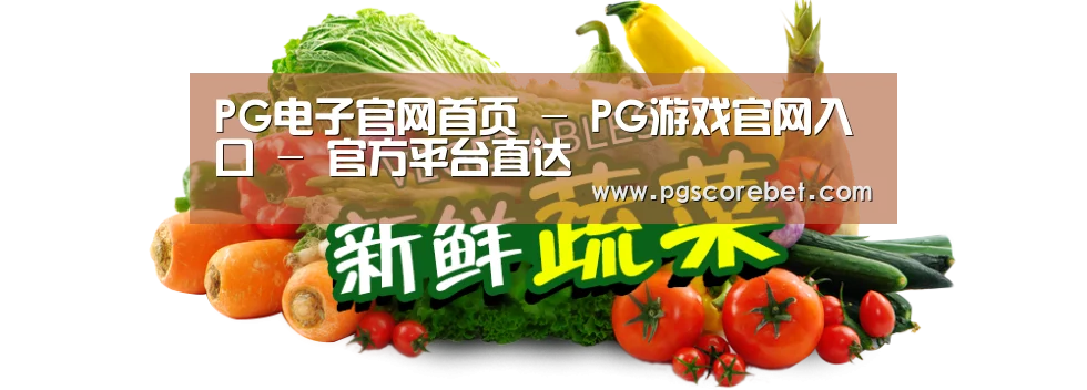 广州某某瓜果蔬菜基地