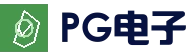 PG电子官网首页 - PG游戏官网入口 - 官方平台直达
